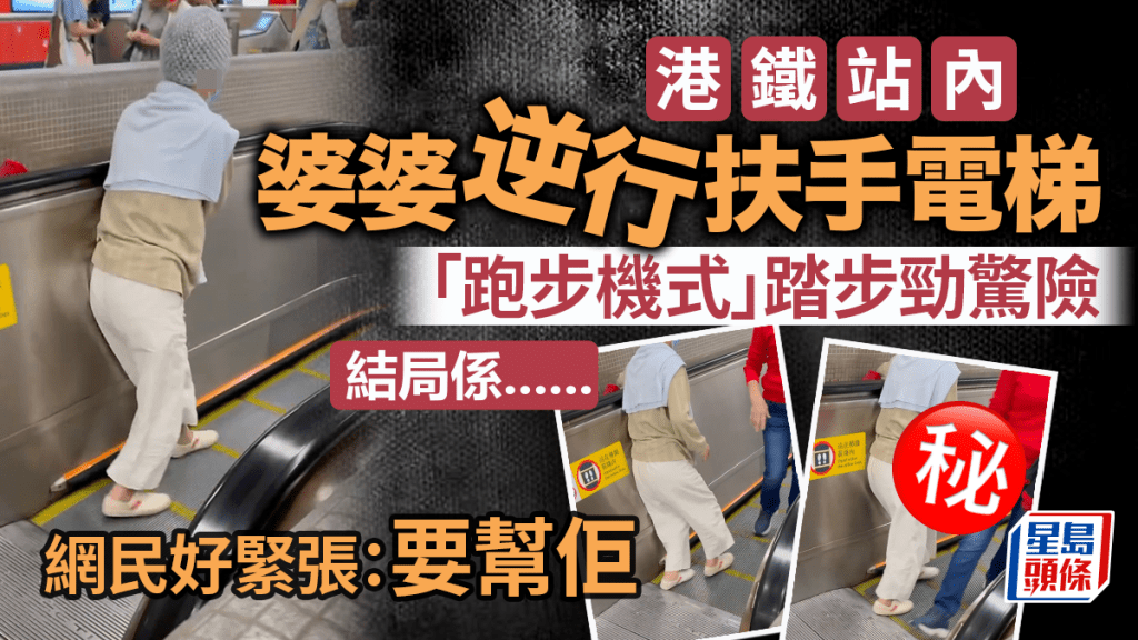 港鐵站內婆婆逆行扶手電梯 「跑步機式」踏步好驚險 網民緊張:要幫佢 結局係......