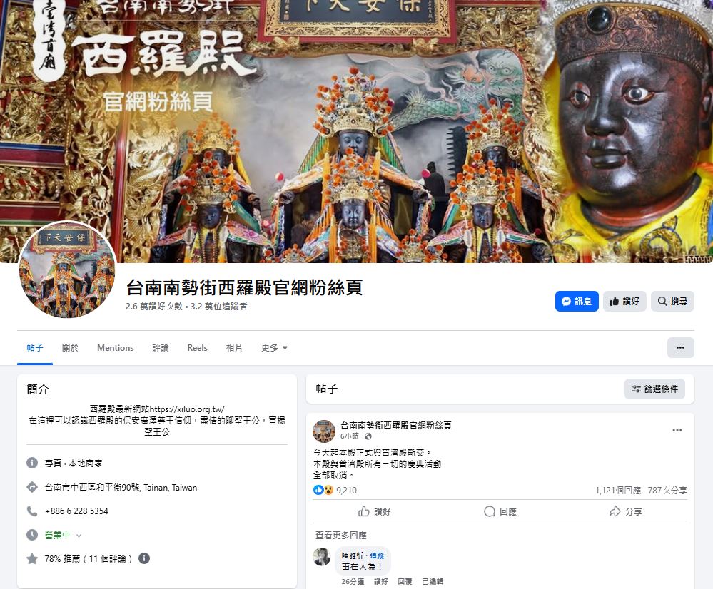 台南宫庙西罗殿突然宣布与普济殿“断交”，成为当地信众及网民热话。西罗殿FB