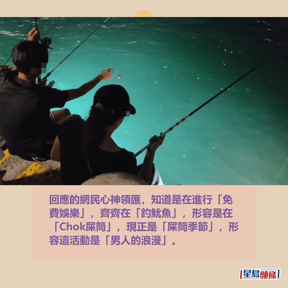 回應的網民心神領匯,知道是在進行「免 費娛樂」,齊齊在「釣魷魚」,形容是在 「Chok屎筒」,現正是「屎筒季節」,形 容這活動是「男人的浪漫」。fb「將軍澳主場」截圖 回應的網民心神領匯,知道是在進行「免 費娛樂」,齊齊在「釣魷魚」,形容是在 「Chok屎筒」,現正是「屎筒季節」,形 容這活動是「男人的浪漫」。fb「將軍澳主場」截圖