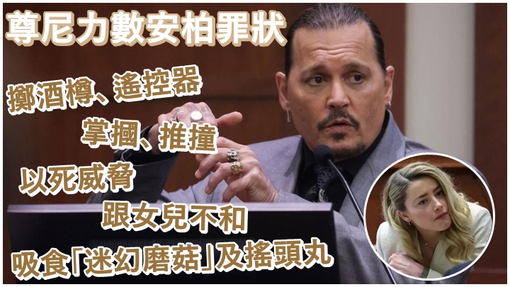 尊尼繼續在庭上作供,力數安柏罪狀。