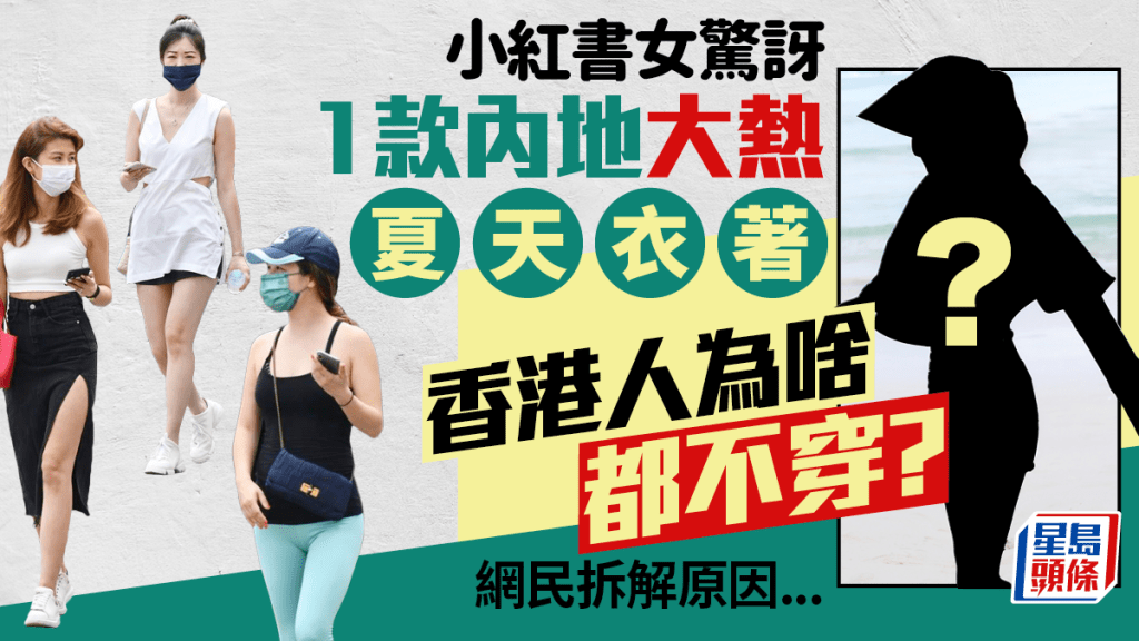 內地女驚訝1款大熱夏日衣著香港人竟然不流行？小紅書網民拆解現象 背後原因原來是……