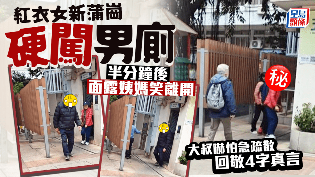 紅衣女新蒲崗硬闖男廁 半分鐘後面露姨媽笑離開 大叔嚇怕回敬4字真言