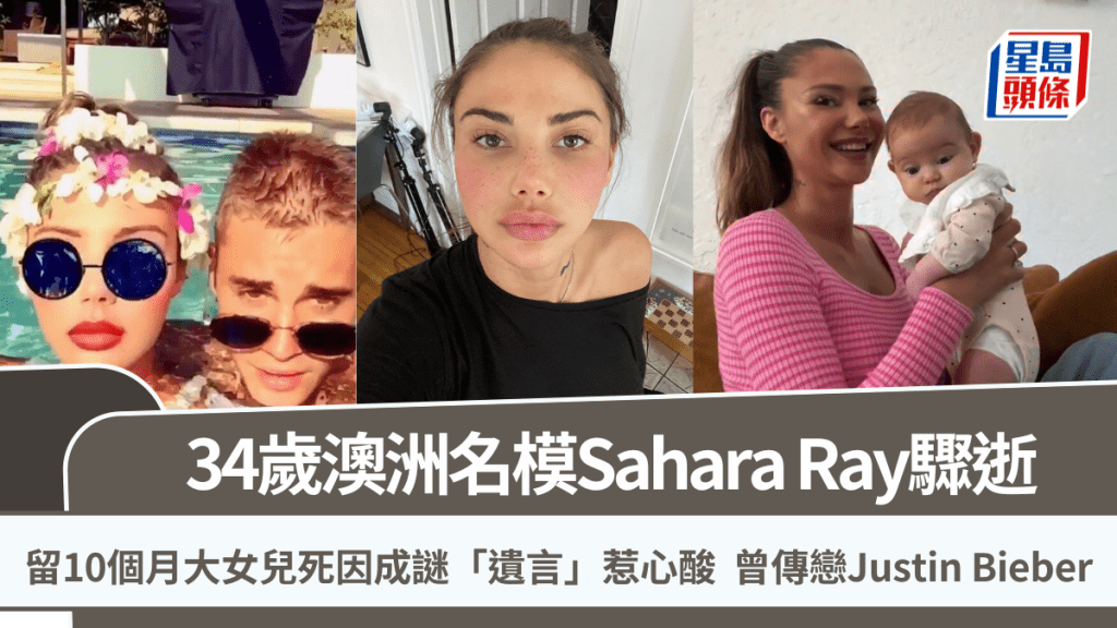 34歲澳洲名模Sahara Ray驟逝 留10個月大女兒死因成謎「遺言」惹心酸  曾傳戀Justin Bieber
