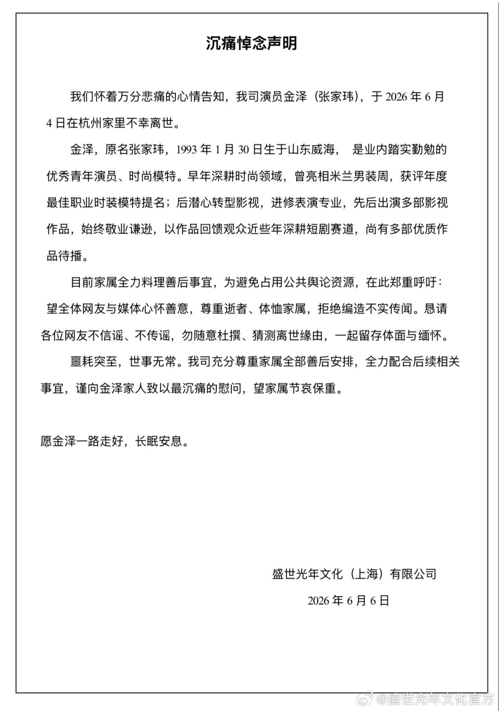經理人公司請大眾勿過度猜測金澤離世原因。