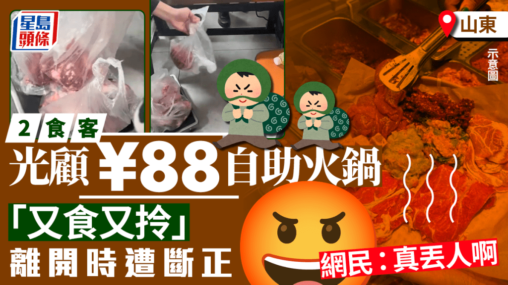 山東有2名男子食自助火鍋時，偷走10公斤牛羊肉（右）。小紅書／抖音