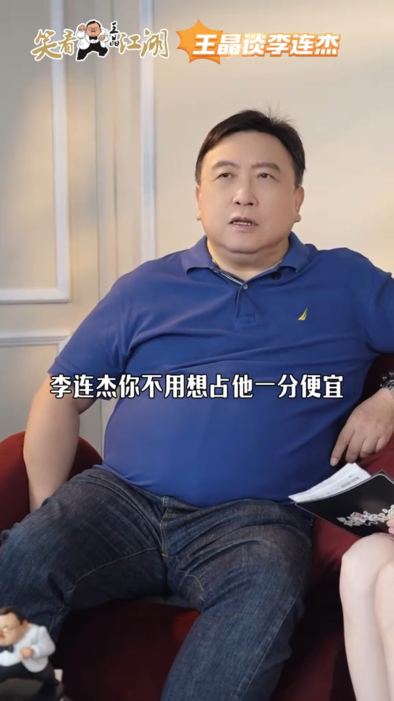 王晶表示李连杰也是把利益跟朋友分得很清楚的。