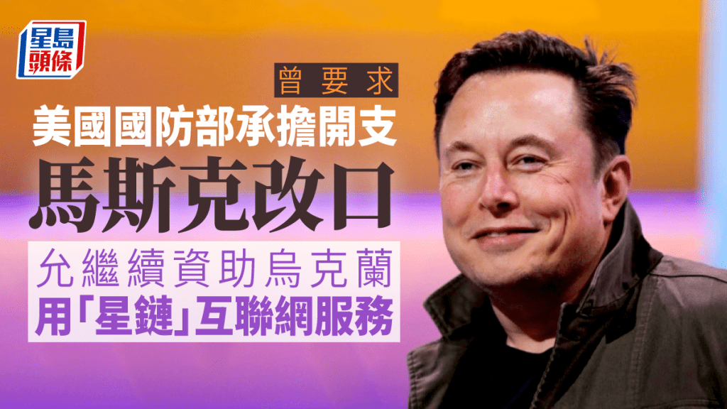 馬斯克已經改變主意,承諾 SpaceX 會繼續提供資助烏克蘭。路透社圖片