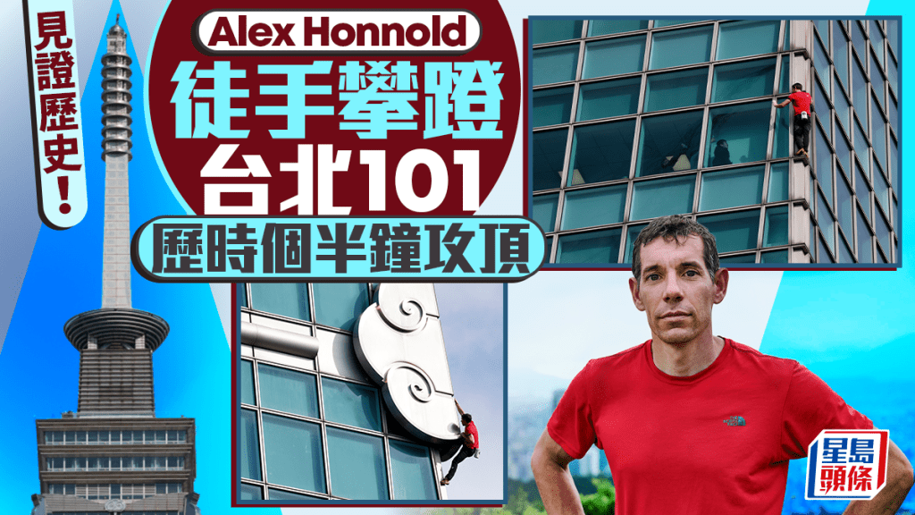 攀登101｜Alex Honnold用91分鐘成功登頂 徒手爬城市建築創紀錄