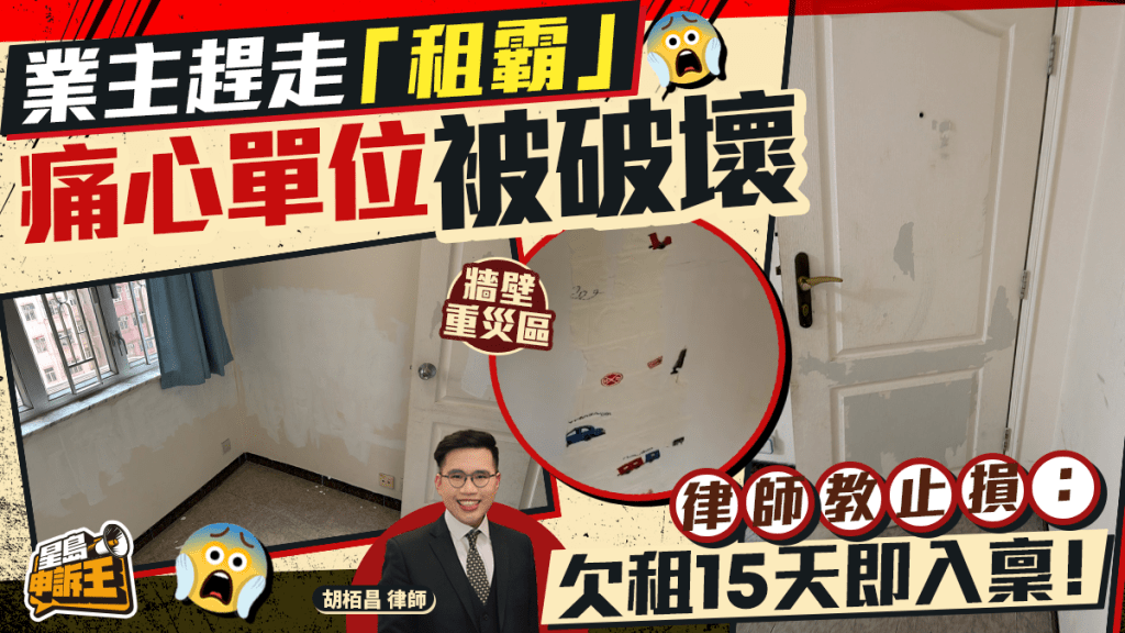 星岛申诉王｜业主赶走「租霸」痛心单位被破坏 律师教止损：欠租15天即入禀！