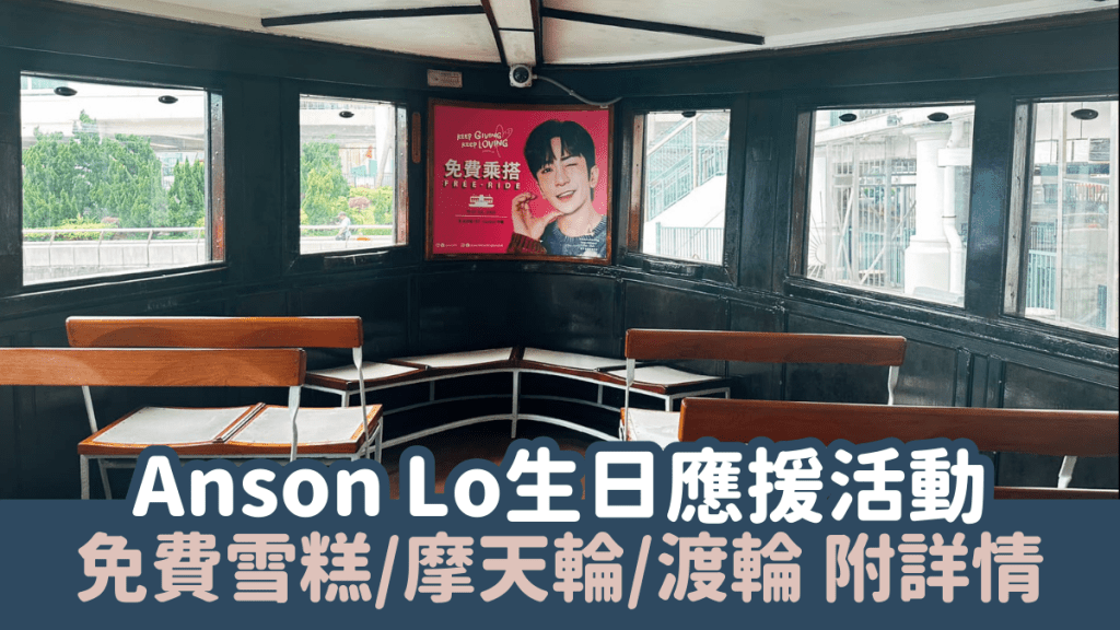 Anson Lo生日｜神徒應援7.7限時活動 免費請雪糕/摩天輪/渡輪 (附地點詳情)