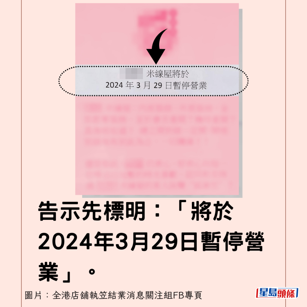 告示先標明：「將於2024年3月29日暫停營業」。