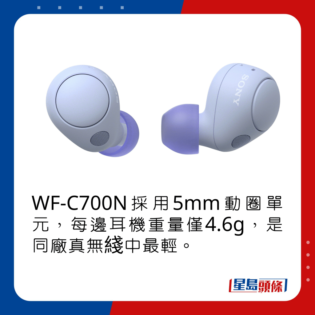 WF-C700N採用5mm動圈單元，每邊耳機重量僅4.6g，是同廠真無綫中最輕。