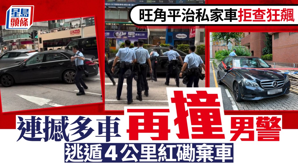 有片｜旺角限制區落客被截查   平治私家車狂飆突圍連撼三車 男警受傷送院
