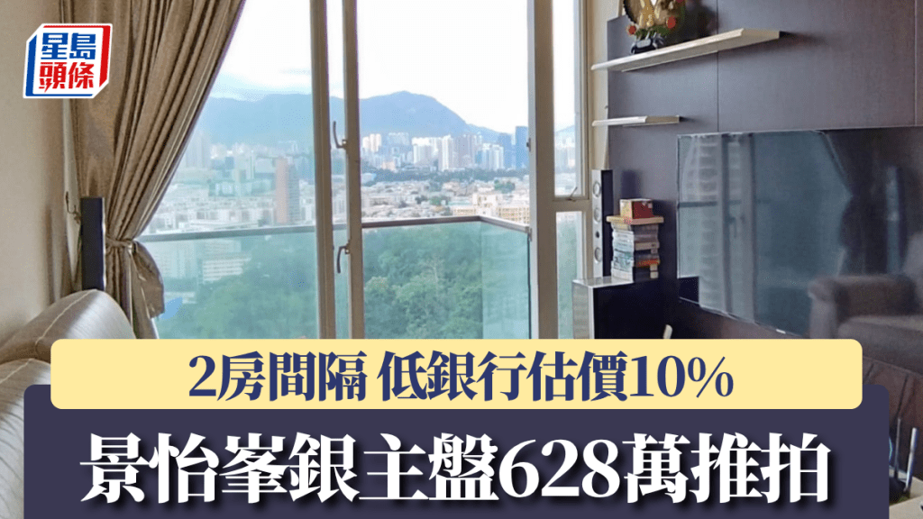 景怡峯銀主盤628萬推拍 低銀行估價10% 掃管笏村全幢叫價880萬