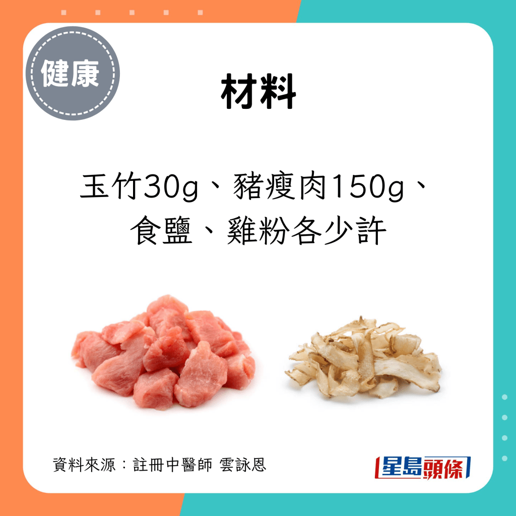 处暑节气养生汤水食疗｜2. 玉竹瘦肉汤 材料：玉竹30g、猪瘦肉150g、食盐、鸡粉各少许