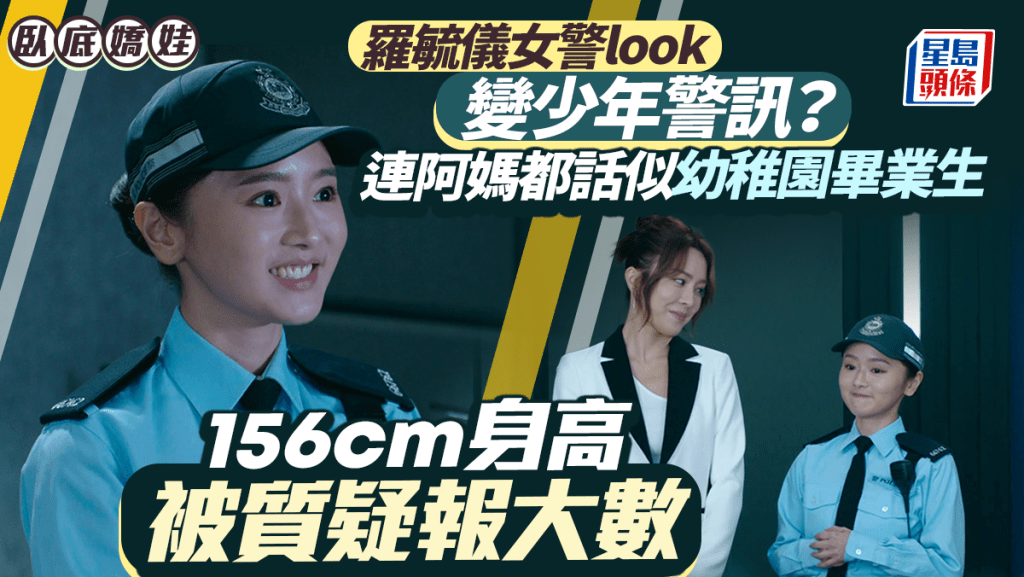 臥底嬌娃丨羅毓儀女警look變少年警訊？ 被媽媽嘲似幼稚園畢業生  156cm身高疑報大數