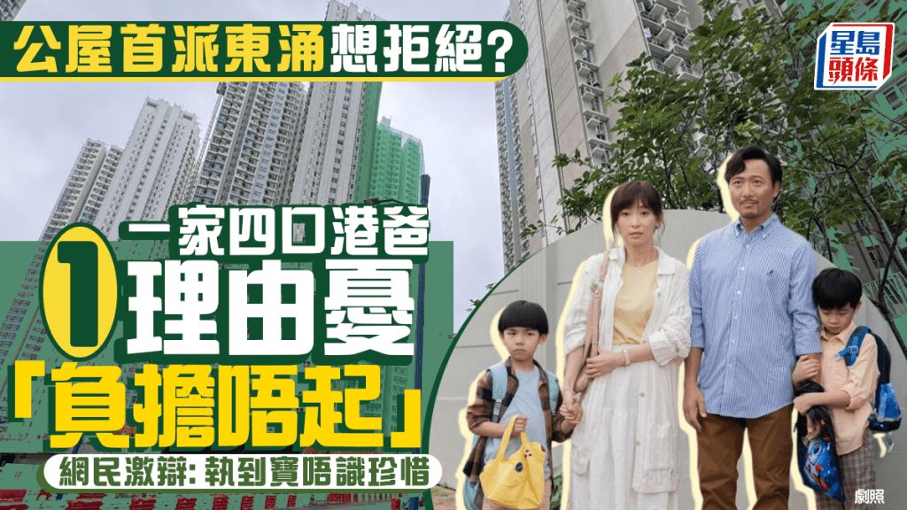 公屋首派東涌竟想拒絕？港爸以1理由憂一家四口「負擔不起」 網民激辯：執到寶唔識珍惜