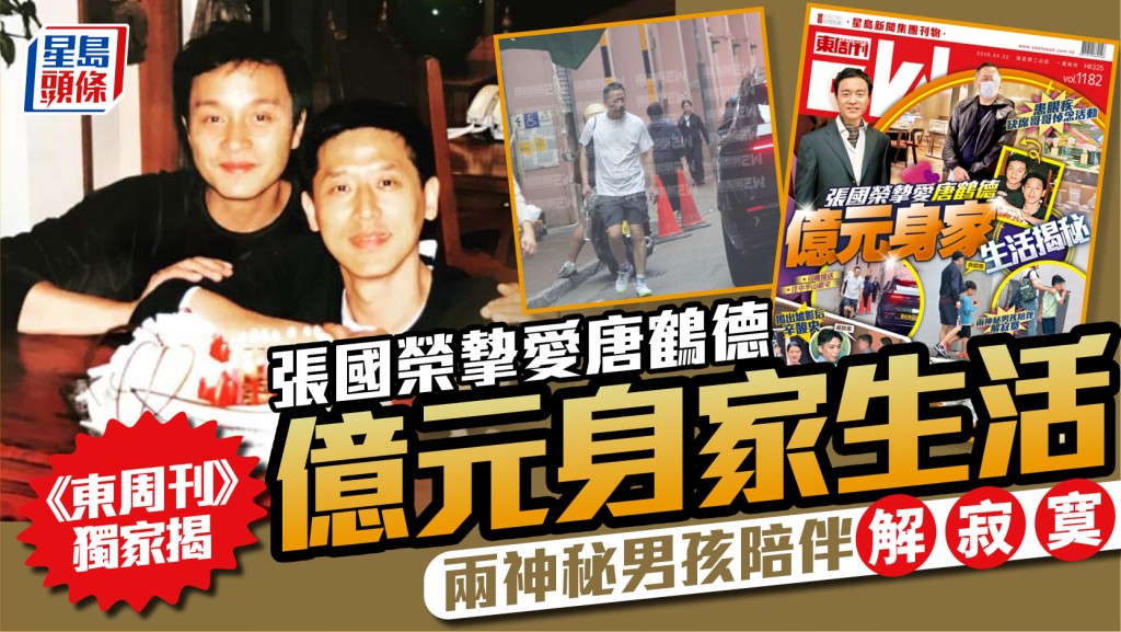 唐鶴德患眼疾缺席張國榮紀念活動  《東周刊》獨家揭億元身家生活  兩神秘男孩陪伴解寂寞
