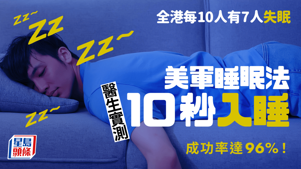 解決失眠｜10名港人有7人失眠 醫生實測美軍睡眠法 10秒成功入睡