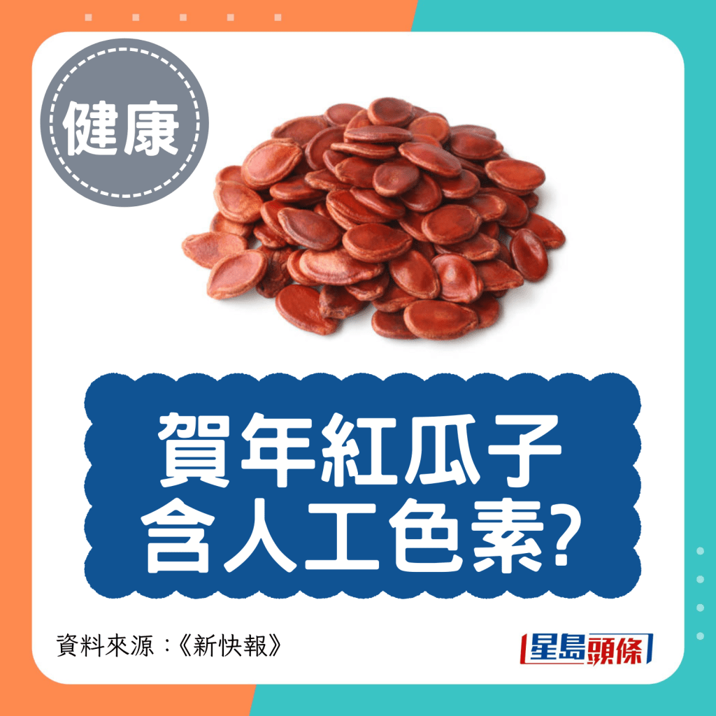 賀年紅瓜子 含人工色素?