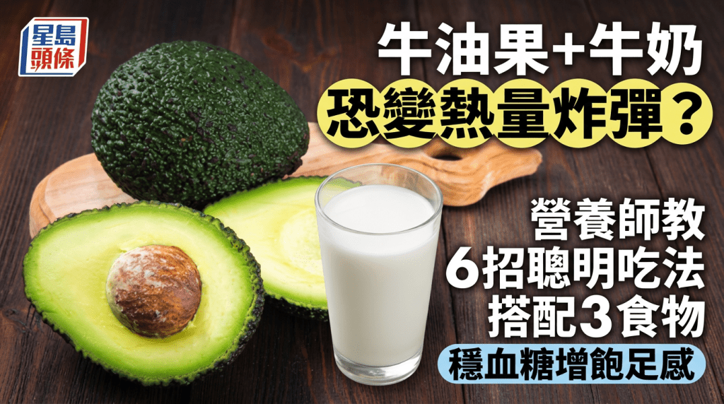 牛油果+牛奶恐變熱量炸彈？營養師教6招聰明吃法 搭配3食物穩血糖增飽足感