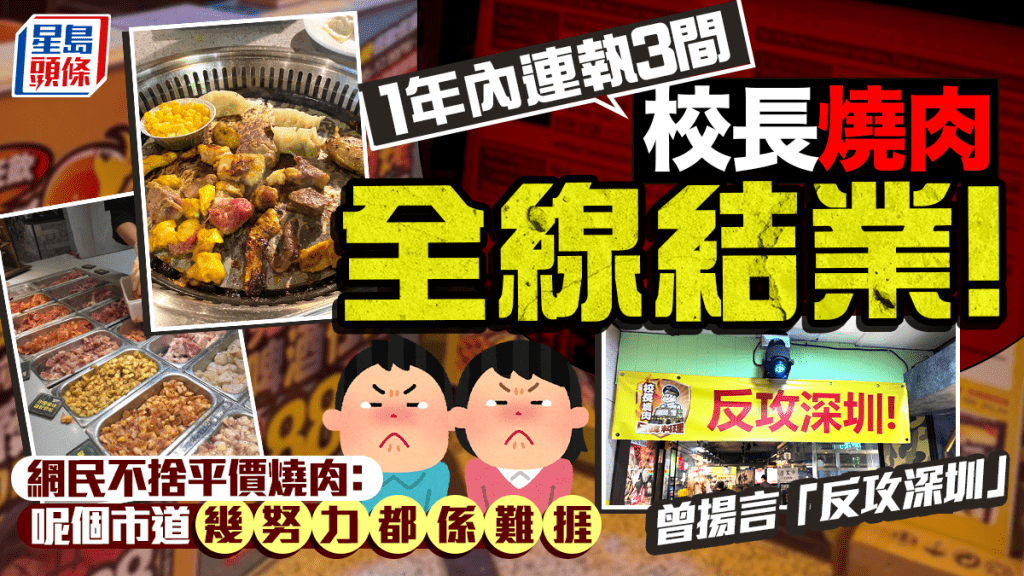 校長燒肉全線結業！1年內連執3間 曾推$88放題「反攻深圳」網民：呢個市道幾努力都係難捱...