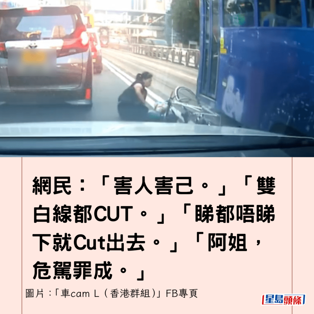 网民：「害人害己。」「双白线都CUT。」「睇都唔睇下就Cut出去。」「阿姐，危驾罪成。」