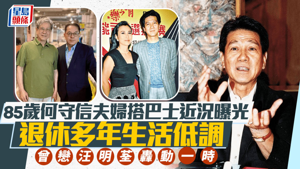 85歲何守信夫婦搭巴士被捕獲近況曝光   退休多年生活低調曾戀汪明荃轟動一時