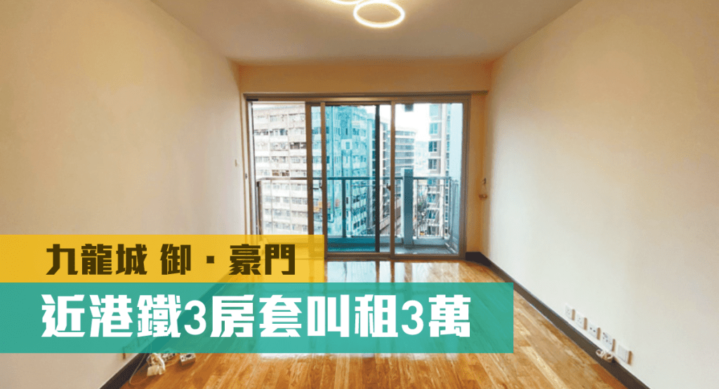 九龍城御．豪門低層C室，實用面積930方呎，以月租30000元放租。