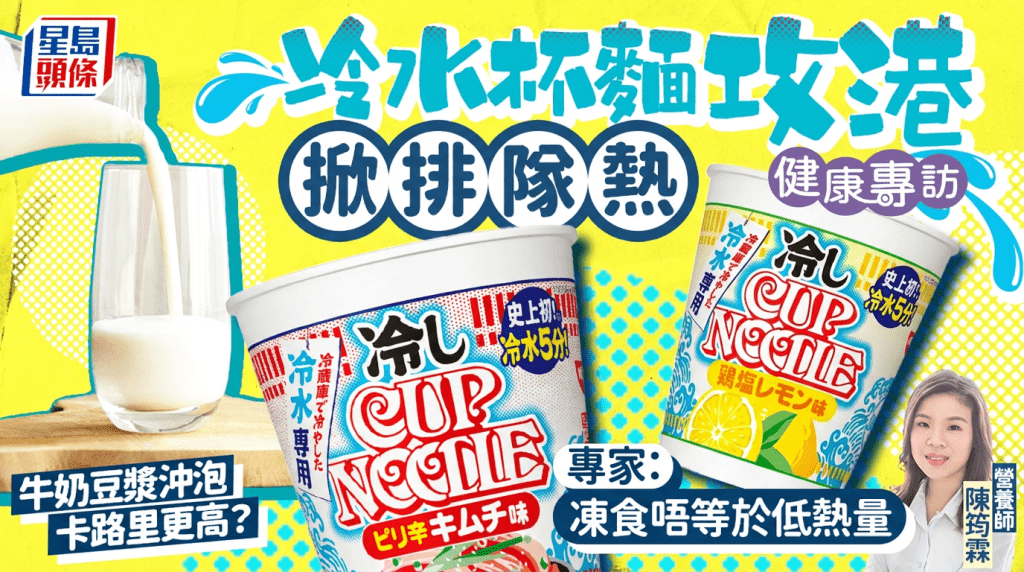 冷水杯麵攻港掀排隊熱 專家拆解：凍食不等於低熱量 牛奶豆漿沖泡卡路里更高？｜健康專訪