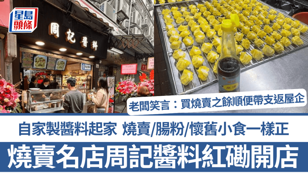 燒賣名店周記醬料紅磡開新店 主打各式自家製醬料 燒賣/腸粉/懷舊小食一樣正 老闆笑言：買燒賣之餘順便帶支返屋企