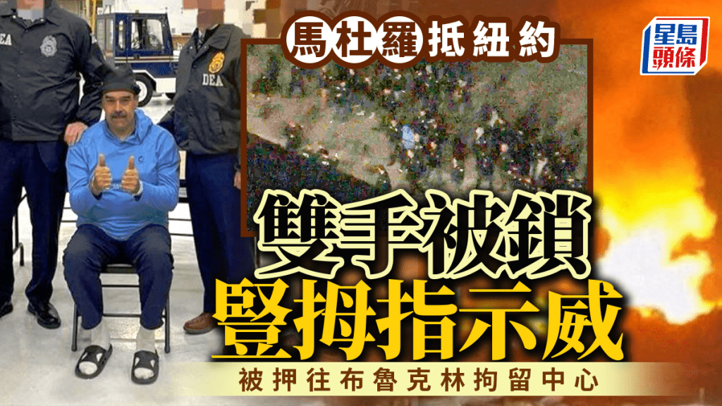 空袭委内瑞拉｜马杜罗著拖鞋押抵纽约基地 落机竖拇指示威