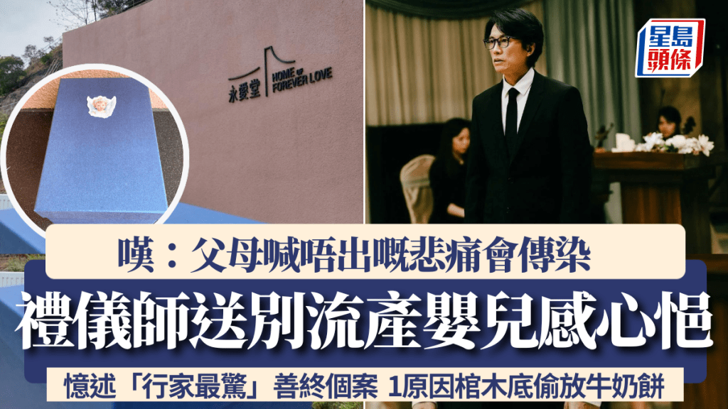 殯葬禮儀師憶述「行家最驚」善終個案 送別流產嬰兒嘆「父母喊唔出嘅悲痛會傳染」 1原因棺木底偷放牛奶餅