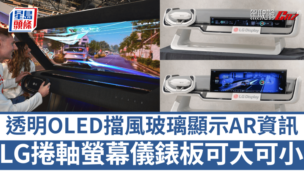 LG在CES 2026展出多項嶄新車用螢幕技術，包括螢幕可大可小的捲軸式儀錶板及透明OLED檔風玻璃。