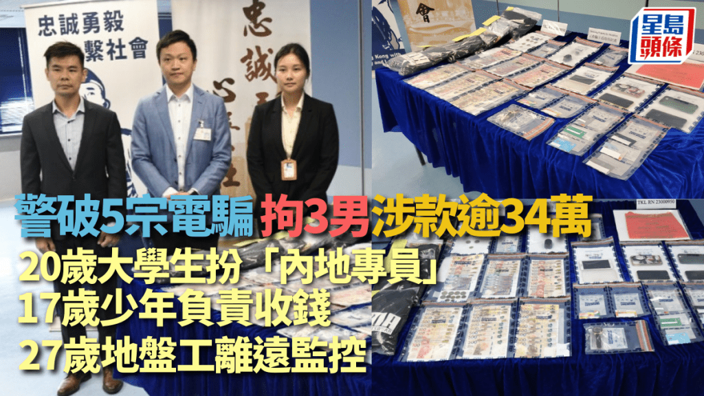 警偵破5宗電騙拘3男包括1大學生扮「內地專員」。