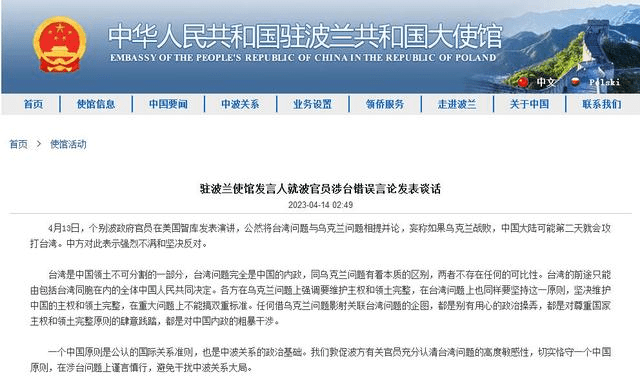 中国驻波兰大使馆就波官员涉台错误言论发表谈话。