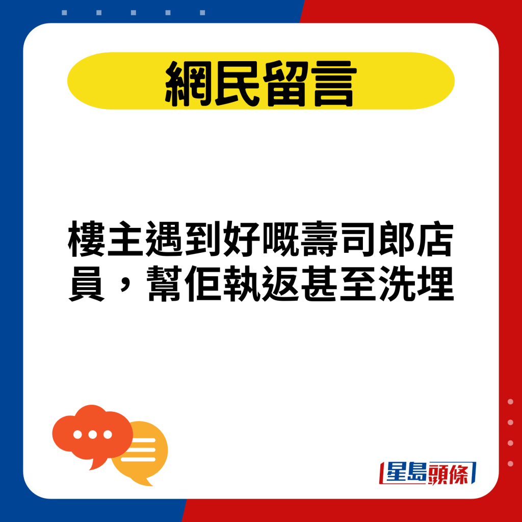 樓主遇到好嘅壽司郎店員，幫佢執返甚至洗埋