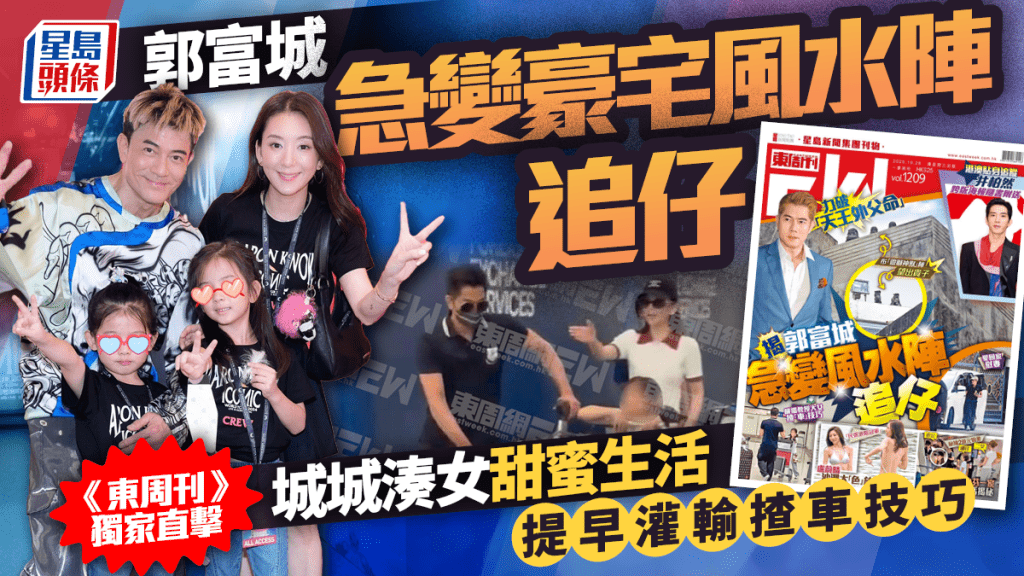 郭富城急變豪宅風水陣追仔  《東周刊》獨家直擊城城湊女甜蜜生活 提早灌輸揸車技巧