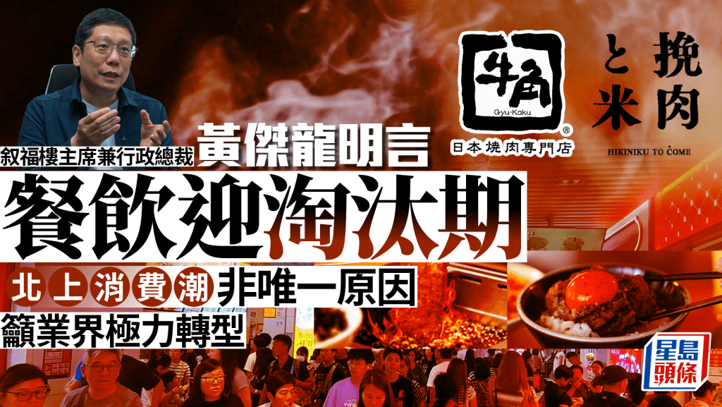 黃傑龍明言餐飲迎淘汰期 北上消費潮非唯一原因 籲業界極力轉型