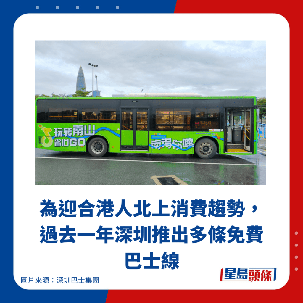 為迎合港人北上消費趨勢，過去一年深圳推出多條免費巴士線