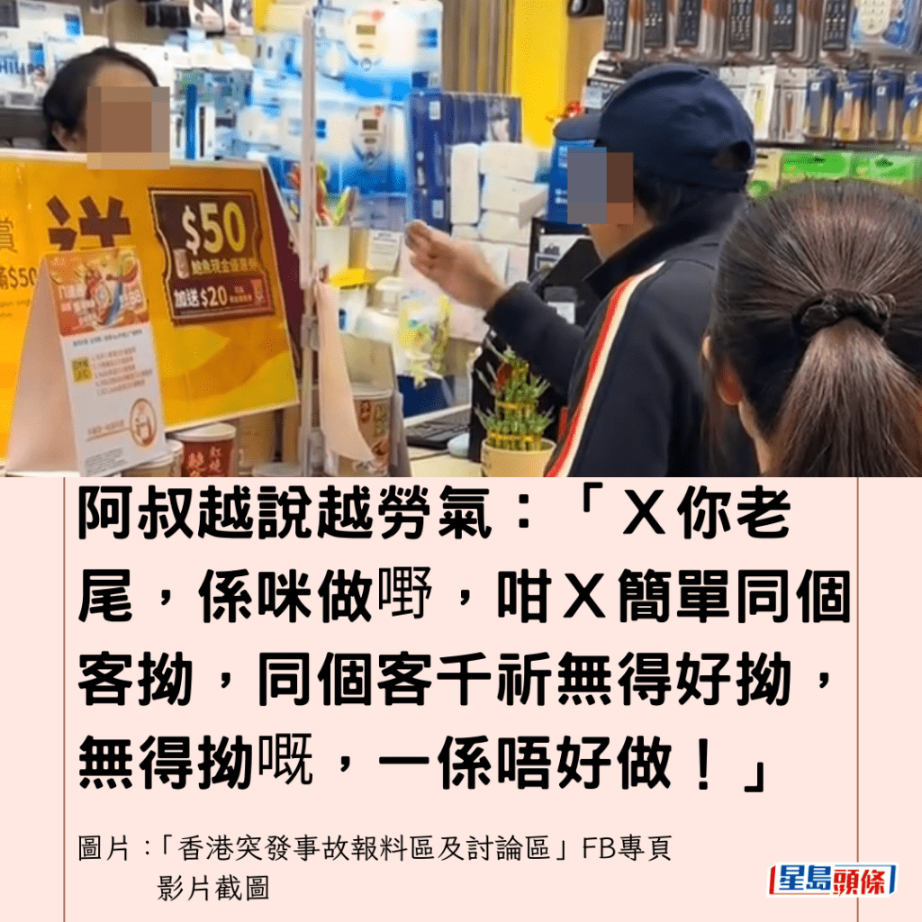 阿叔越說越勞氣：「Ｘ你老尾，係咪做嘢，咁Ｘ簡單同個客拗，同個客千祈無得好拗，無得拗嘅，一係唔好做！」