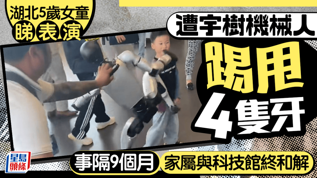宇樹機械人︱湖北5歲女童遭踢掉4顆牙  與科技館達成和解