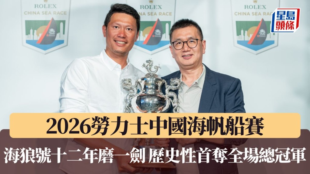 海狼號「12年磨一劍」  歷史性首奪全場總冠軍