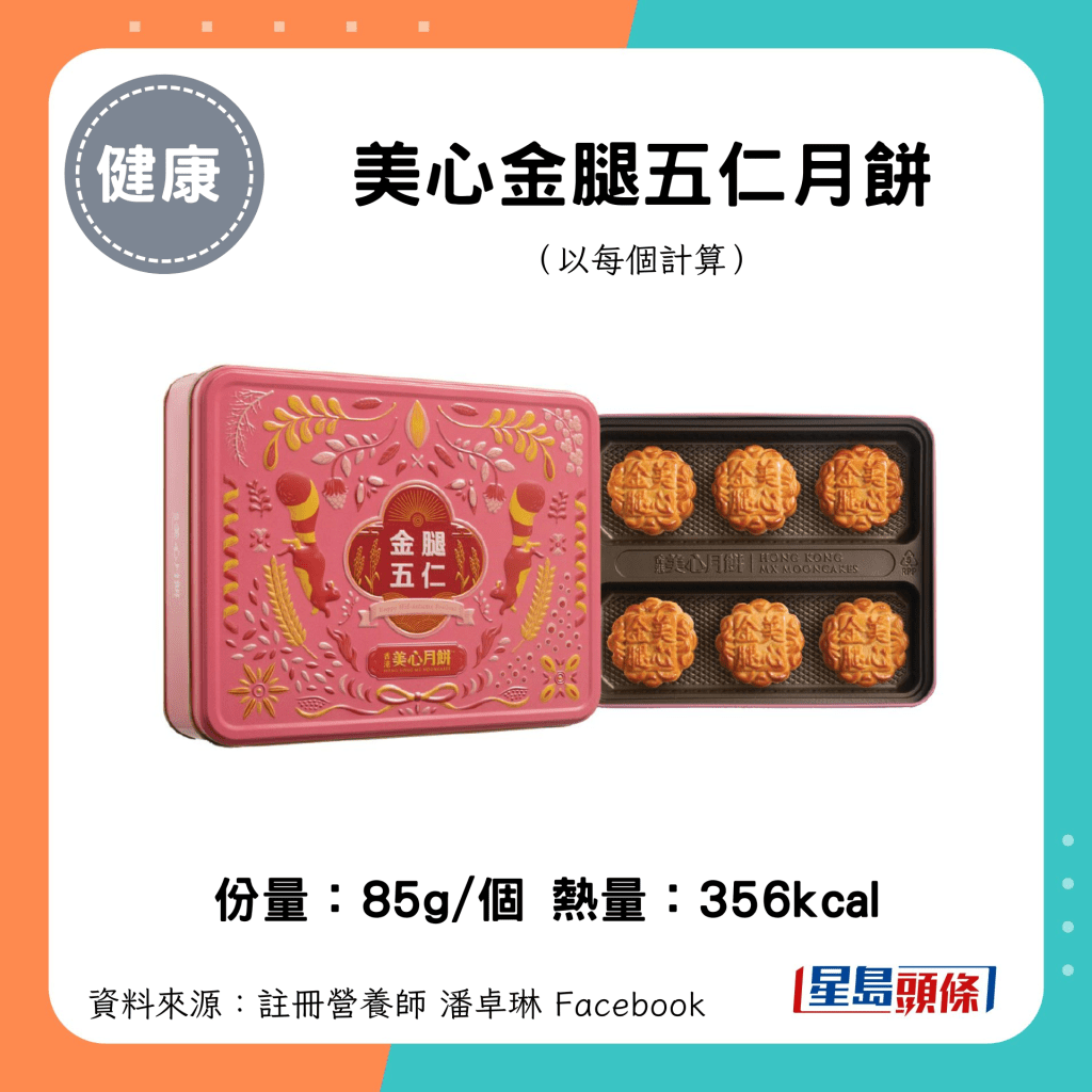 中秋月餅卡路里｜美心金腿五仁月餅（85g/個）356kcal