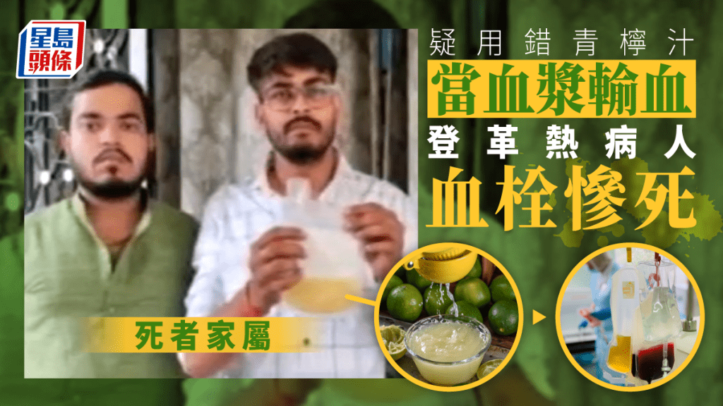 家屬質疑醫院輸血漿時,用錯顔色相近的青檸汁。