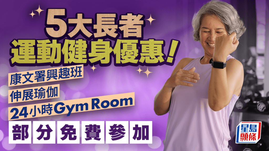 5大長者運動健身優惠！康文署免費興趣班/伸展瑜伽/24小時Gym Room