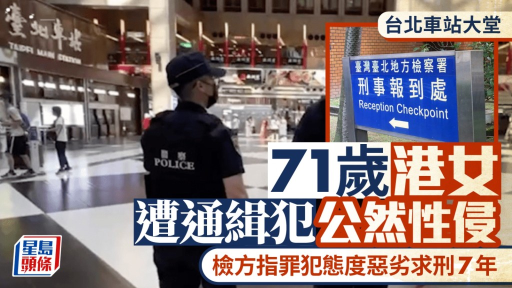 台北車站本月初發生一宗駭人性侵案。