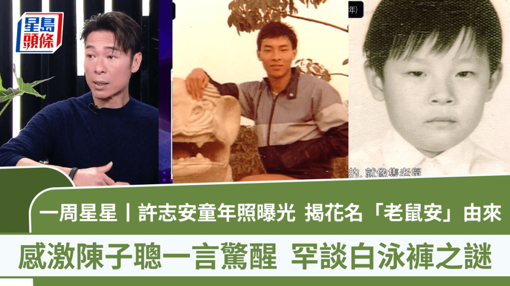 一周星星丨許志安童年照曝光  揭花名「老鼠安」由來  感激陳子聰一言驚醒  罕談白泳褲之謎