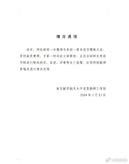 南京航空航天大學黨委教師工作部通報。