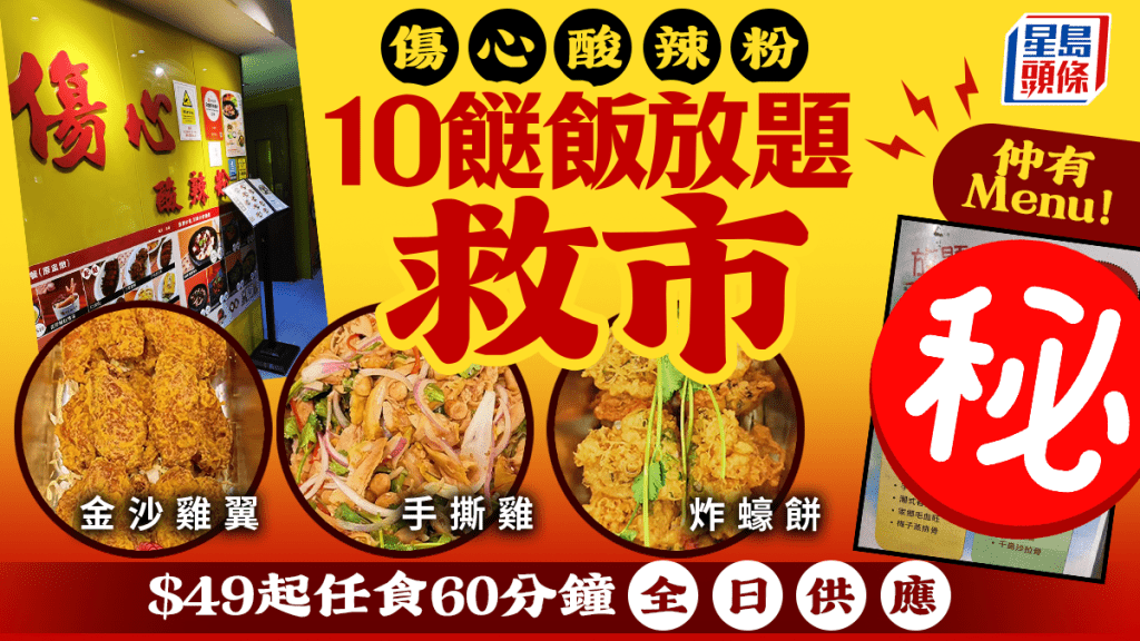 傷心酸辣粉推10餸飯放題！$49起60分鐘任食糯米飯/炸蠔餅/手撕雞 指定分店全日供應